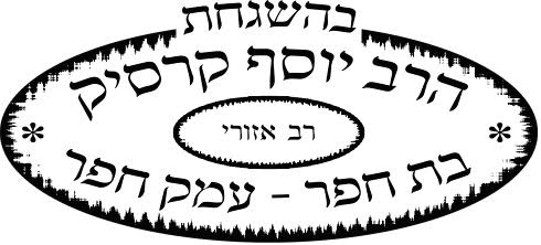 חותמת כשרות בהשגחת הרב יוסף קרסיק