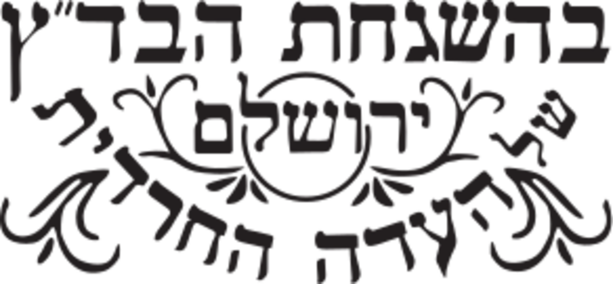 חותמת הכשרות של בד״ץ העדה החרדית